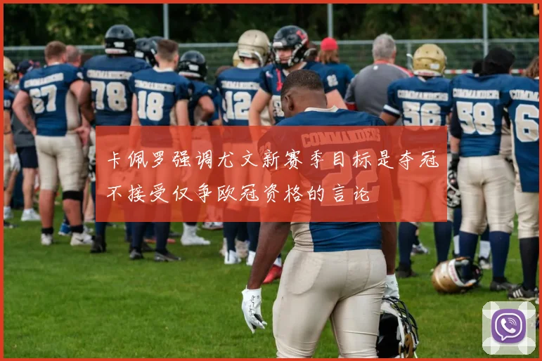 卡佩罗强调尤文新赛季目标是夺冠不接受仅争欧冠资格的言论