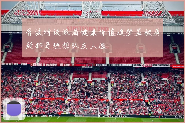 香波特谈浓眉健康价值追梦虽被质疑却是理想队友人选