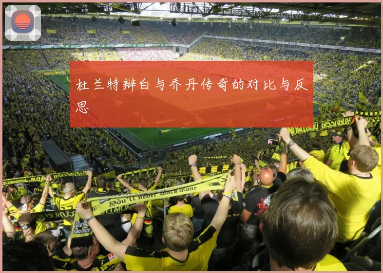 杜兰特辩白与乔丹传奇的对比与反思